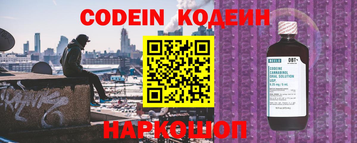Codein напиток Lean (лин)  Codein Purple Drank  Вход с VPN  Кировск 